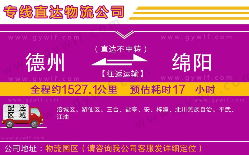 德州到綿陽物流公司 德州到綿陽物流公司