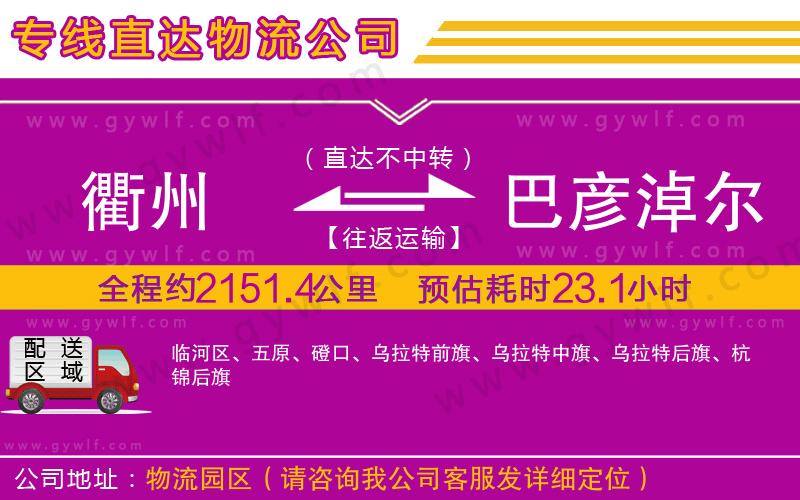 衢州到巴彥淖爾物流公司 衢州到巴彥淖爾物流公司