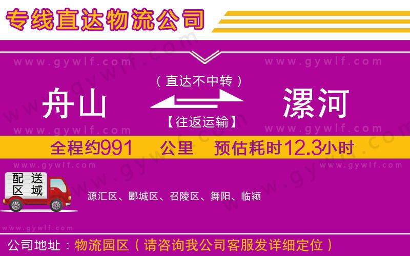 舟山到漯河物流公司 舟山到漯河物流公司