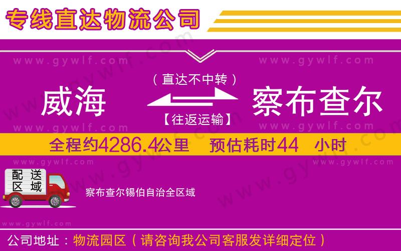 威海到察布查爾錫伯自治物流公司 威海到察布查爾錫伯自治物流公司