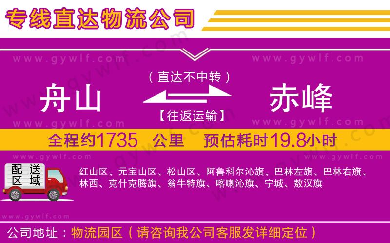 舟山到赤峰物流公司 舟山到赤峰物流公司
