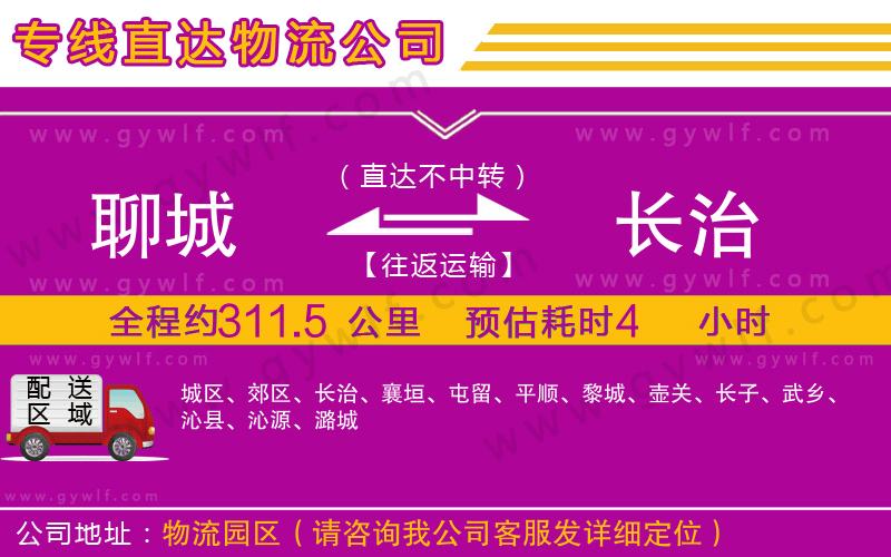 聊城到長治物流公司 聊城到長治物流公司