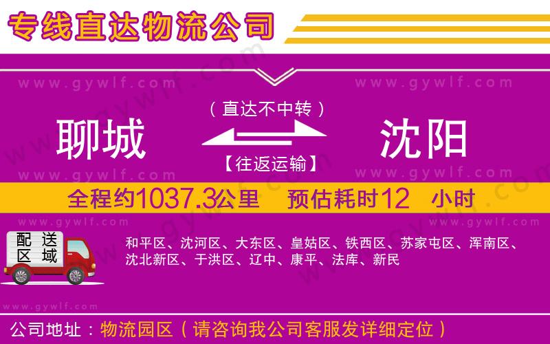 聊城到沈陽物流公司 聊城到沈陽物流公司