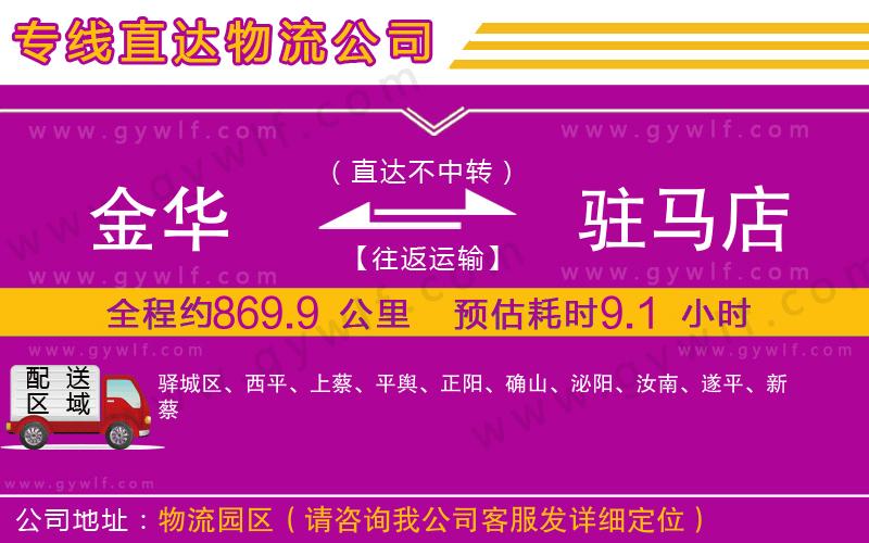 金華到駐馬店物流公司 金華到駐馬店物流公司