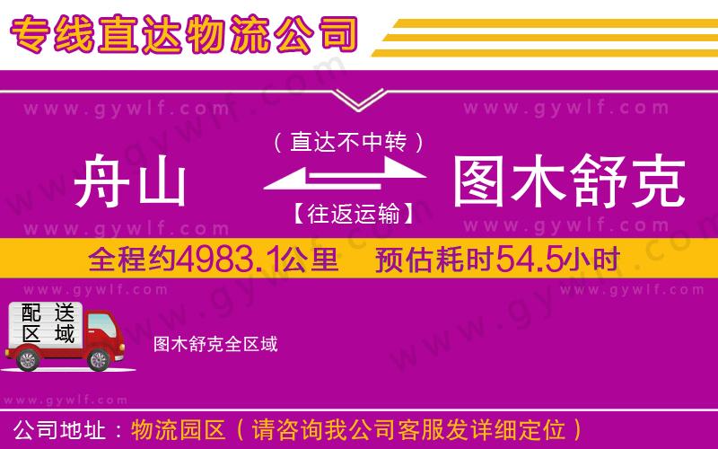 舟山到圖木舒克物流公司 舟山到圖木舒克物流公司