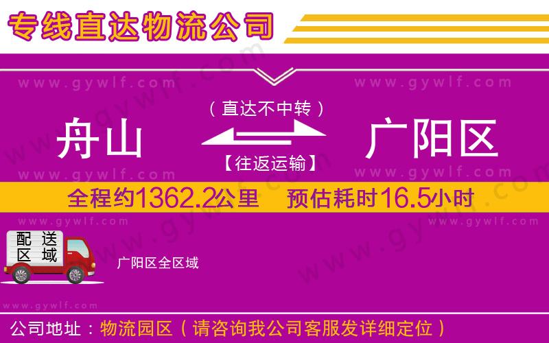 舟山到廣陽區(qū)物流公司 舟山到廣陽區(qū)物流公司