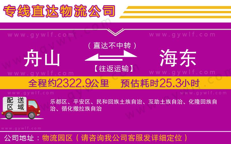 舟山到海東物流公司 舟山到海東物流公司