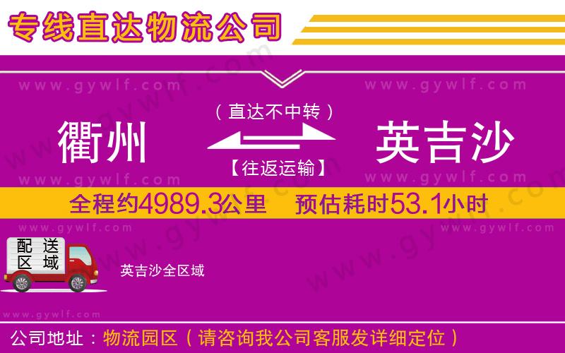 衢州到英吉沙物流公司 衢州到英吉沙物流公司