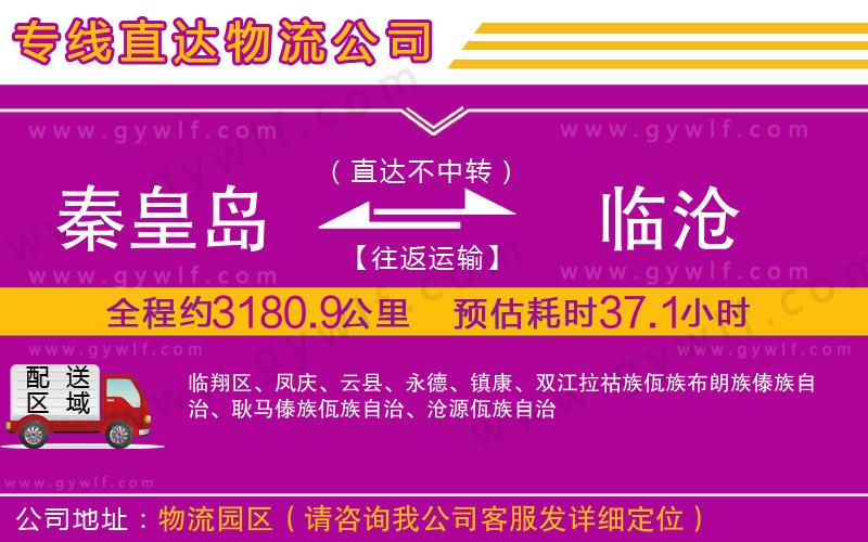秦皇島到臨滄物流公司 秦皇島到臨滄物流公司