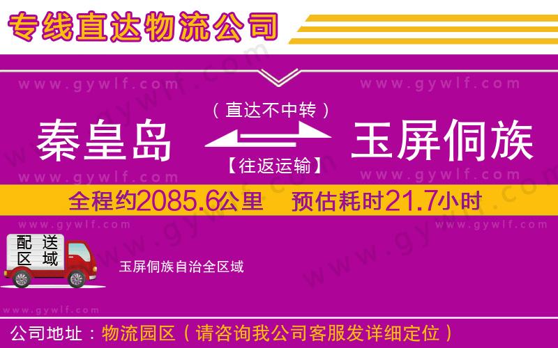 秦皇島到玉屏侗族自治物流公司 秦皇島到玉屏侗族自治物流公司