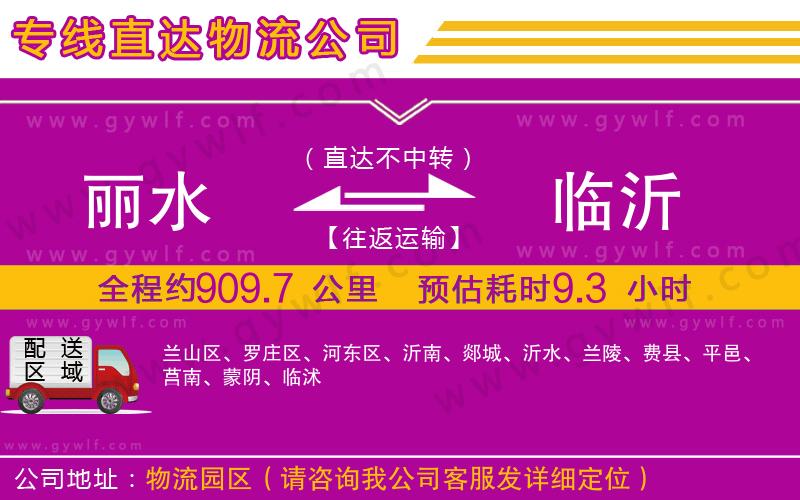 麗水到臨沂物流公司 麗水到臨沂物流公司