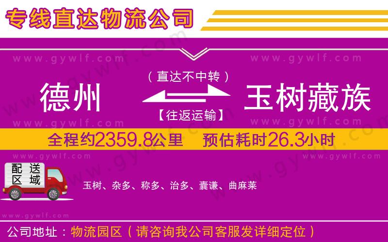 德州到玉樹(shù)藏族自治州物流公司 德州到玉樹(shù)藏族自治州物流公司