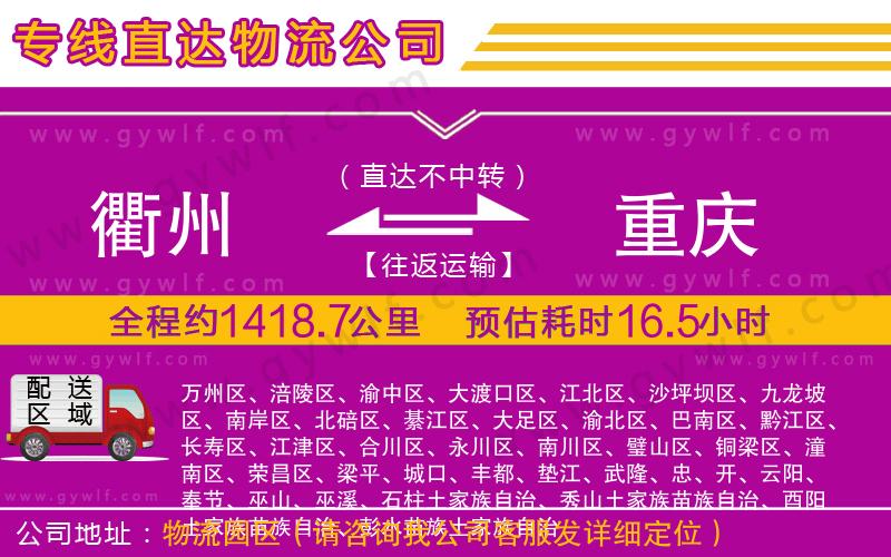 衢州到重慶物流公司 衢州到重慶物流公司