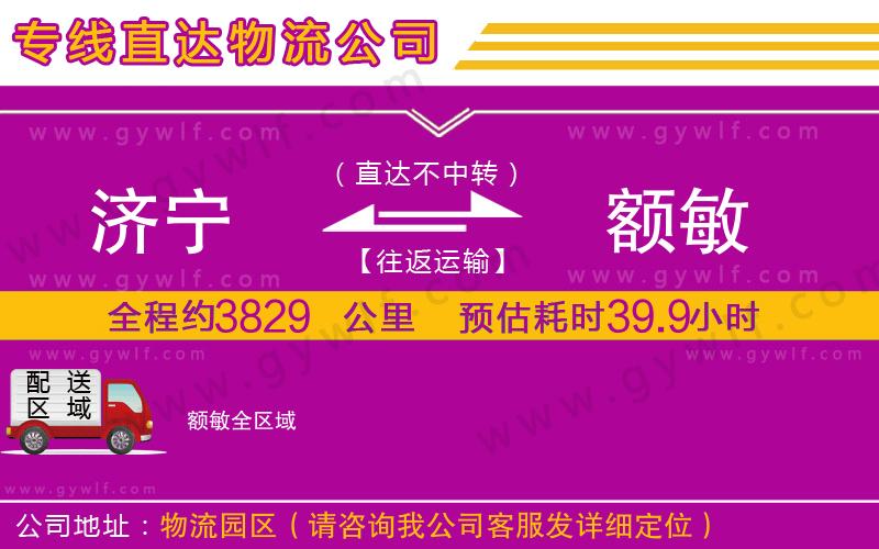 濟(jì)寧到額敏物流公司 濟(jì)寧到額敏物流公司