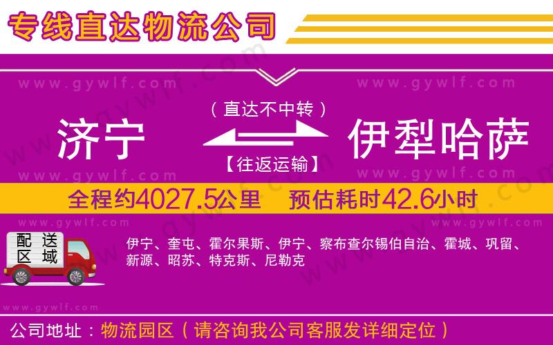 濟(jì)寧到伊犁哈薩克自治州物流公司 濟(jì)寧到伊犁哈薩克自治州物流公司