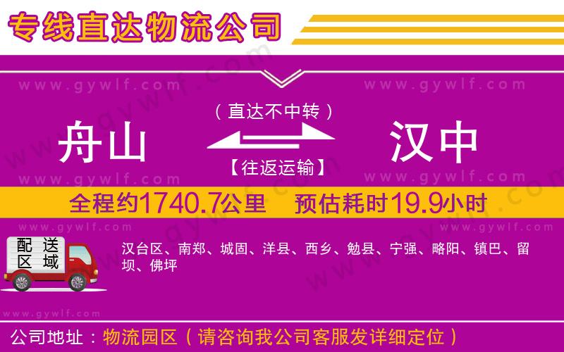 舟山到漢中物流公司 舟山到漢中物流公司