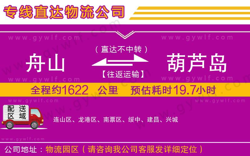 舟山到葫蘆島物流公司 舟山到葫蘆島物流公司