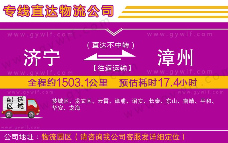 濟(jì)寧到漳州物流公司 濟(jì)寧到漳州物流公司