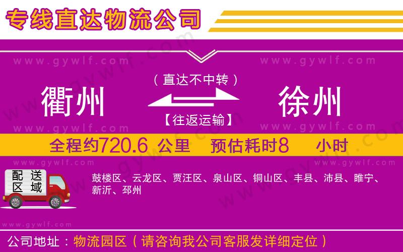 衢州到徐州物流公司 衢州到徐州物流公司