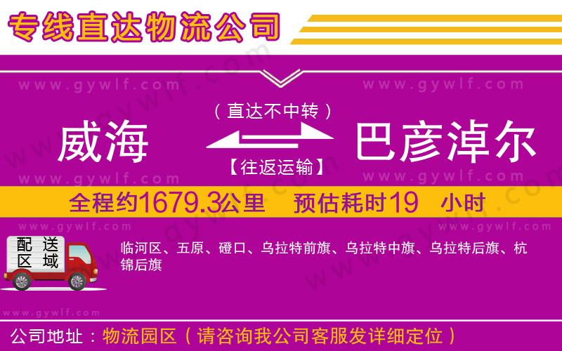 威海到巴彥淖爾物流公司 威海到巴彥淖爾物流公司