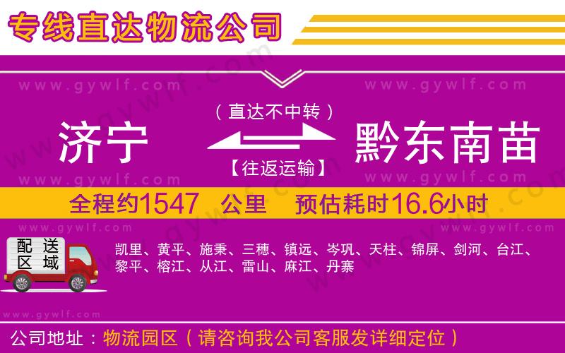 濟(jì)寧到黔東南苗族侗族自治州物流公司 濟(jì)寧到黔東南苗族侗族自治州物流公司