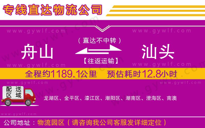 舟山到汕頭物流公司 舟山到汕頭物流公司