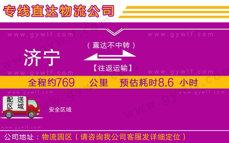 濟(jì)寧到安物流公司 濟(jì)寧到安物流公司
