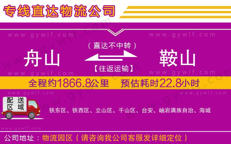 舟山到鞍山物流公司 舟山到鞍山物流公司