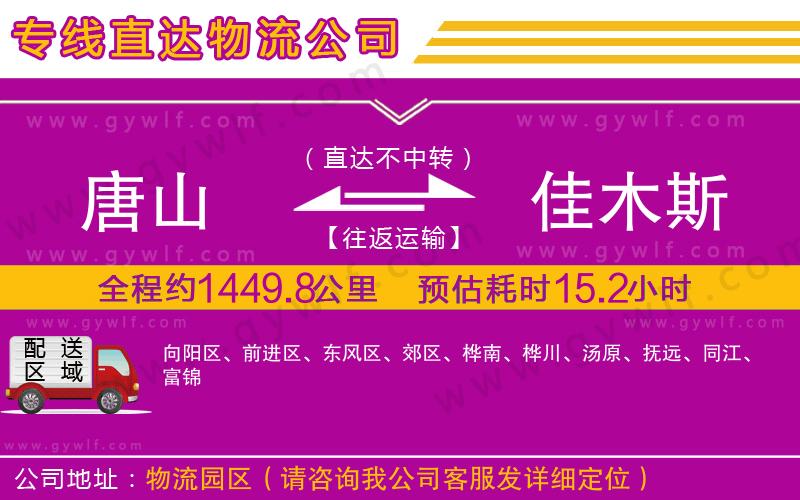 唐山到佳木斯物流公司 唐山到佳木斯物流公司