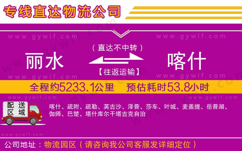 麗水到喀什物流公司 麗水到喀什物流公司