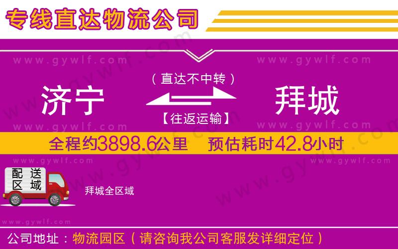 濟寧到拜城物流公司 濟寧到拜城物流公司
