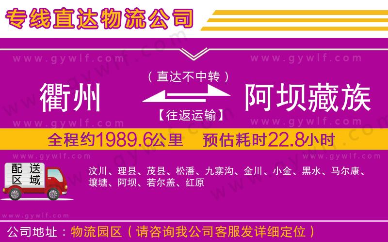 衢州到阿壩藏族羌族自治州物流公司 衢州到阿壩藏族羌族自治州物流公司