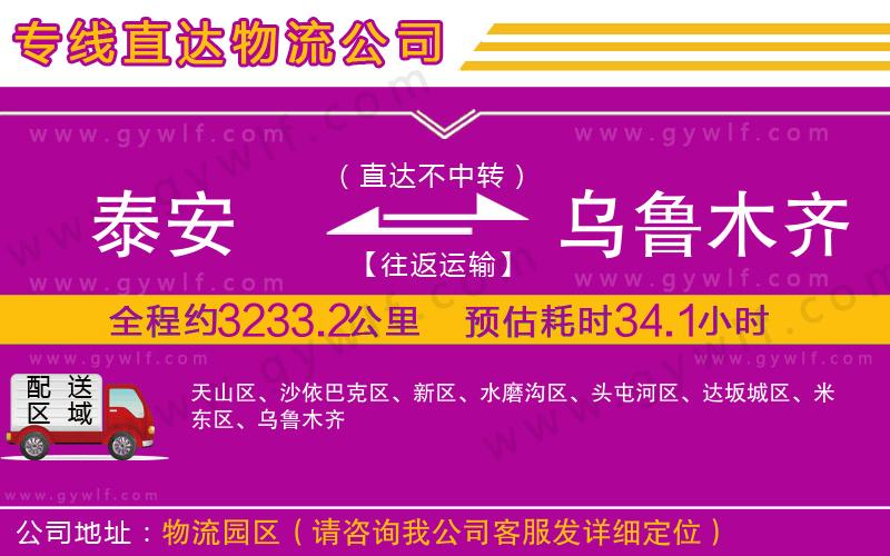 泰安到烏魯木齊物流公司 泰安到烏魯木齊物流公司