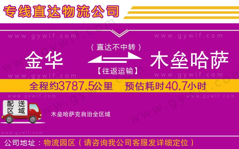 金華到木壘哈薩克自治物流公司 金華到木壘哈薩克自治物流公司