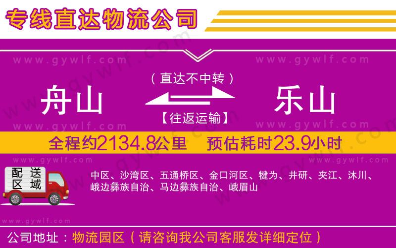 舟山到樂(lè)山物流公司 舟山到樂(lè)山物流公司