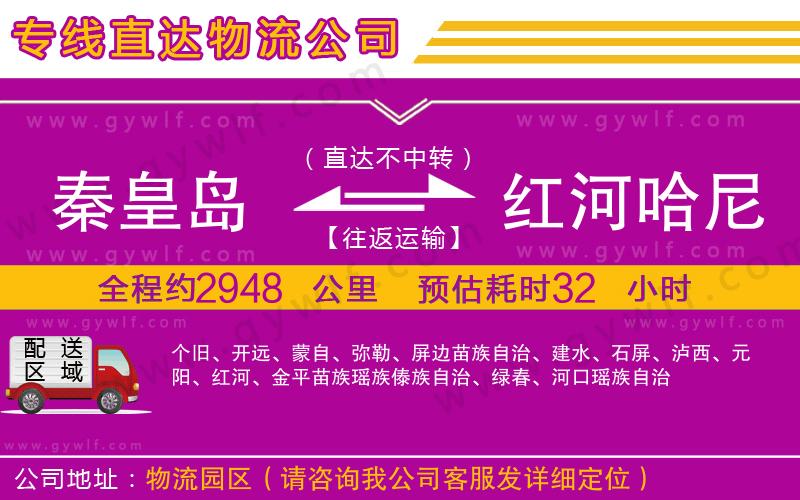 秦皇島到紅河哈尼族彝族自治州物流公司 秦皇島到紅河哈尼族彝族自治州物流公司