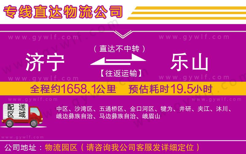 濟(jì)寧到樂山物流公司 濟(jì)寧到樂山物流公司