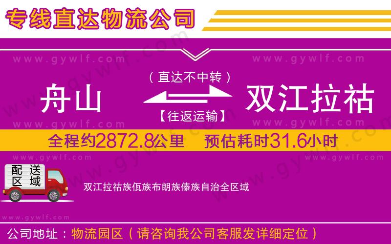 舟山到雙江拉祜族佤族布朗族傣族自治物流公司 舟山到雙江拉祜族佤族布朗族傣族自治物流公司