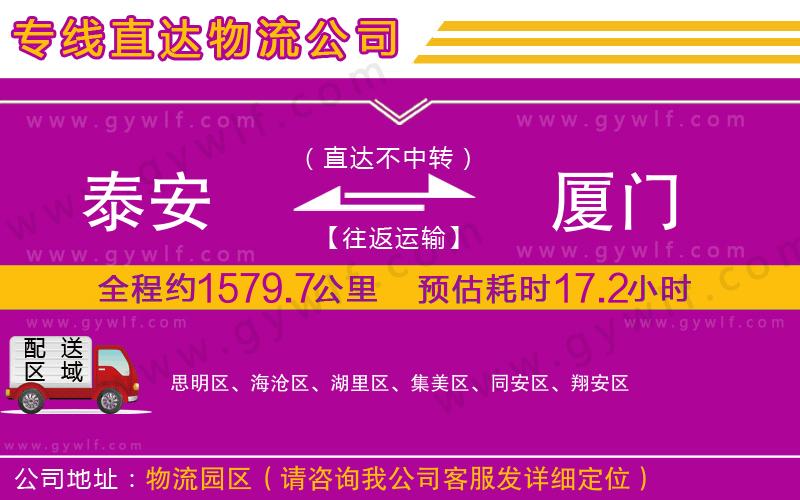泰安到廈門物流公司 泰安到廈門物流公司