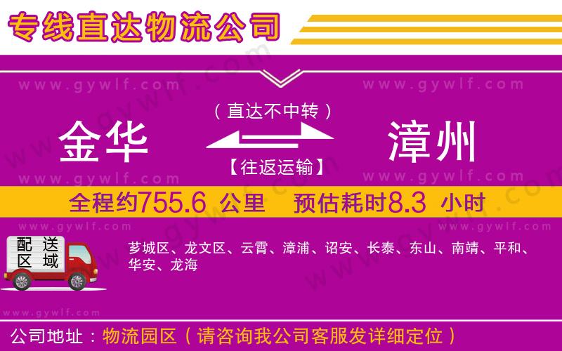 金華到漳州物流公司 金華到漳州物流公司