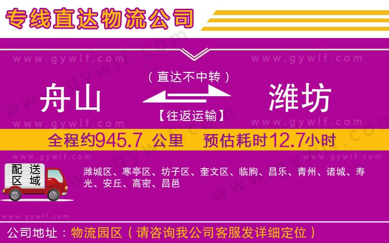 舟山到濰坊物流公司 舟山到濰坊物流公司