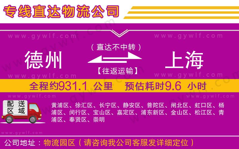 德州到上海物流公司 德州到上海物流公司