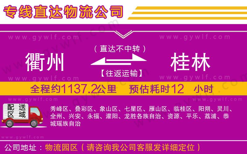 衢州到桂林物流公司 衢州到桂林物流公司
