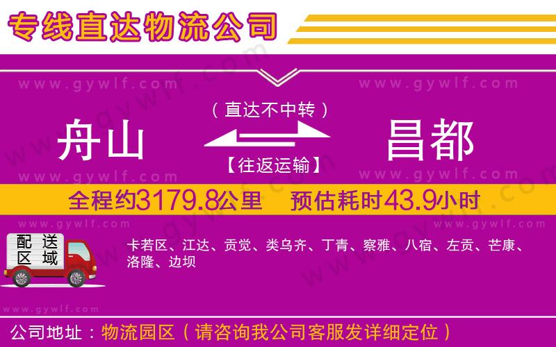 舟山到昌都物流公司 舟山到昌都物流公司