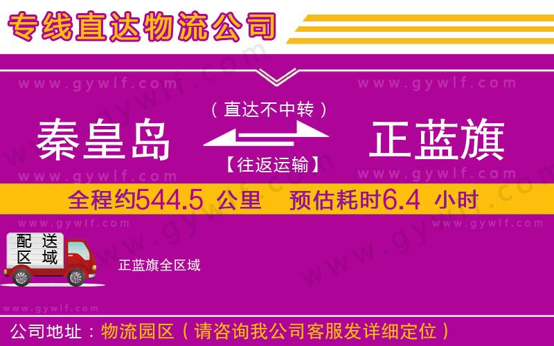 秦皇島到正藍(lán)旗物流公司 秦皇島到正藍(lán)旗物流公司