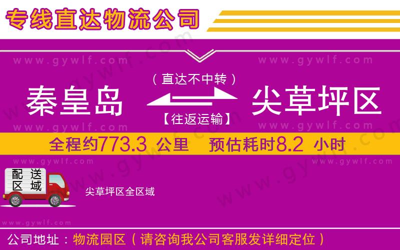 秦皇島到尖草坪區(qū)物流公司 秦皇島到尖草坪區(qū)物流公司