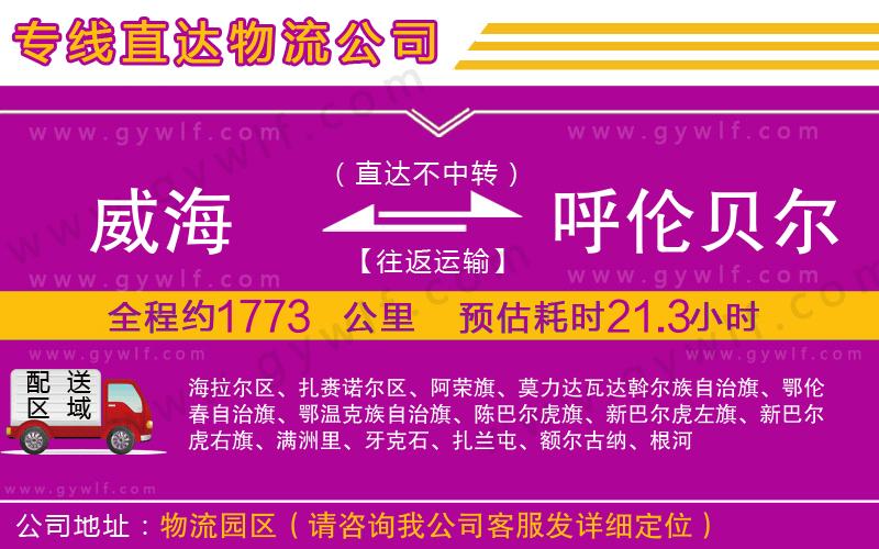 威海到呼倫貝爾物流公司 威海到呼倫貝爾物流公司