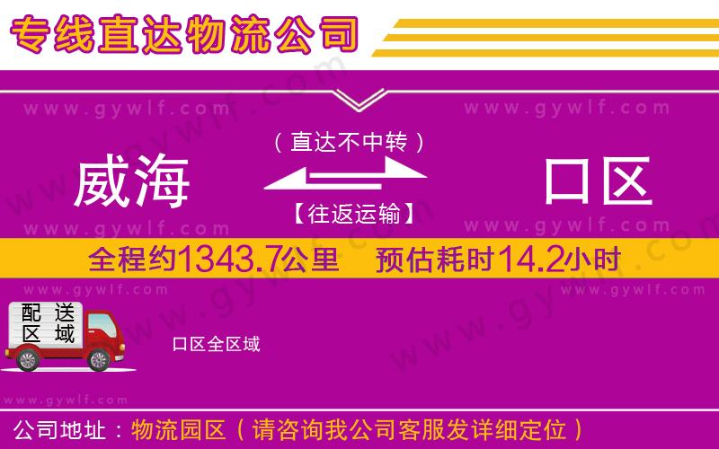 威海到硚口區(qū)物流公司 威海到硚口區(qū)物流公司