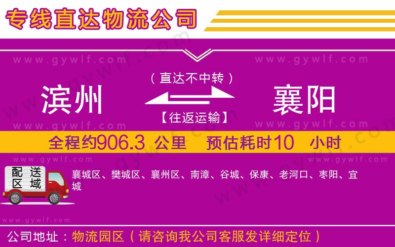 濱州到襄陽(yáng)物流公司 濱州到襄陽(yáng)物流公司