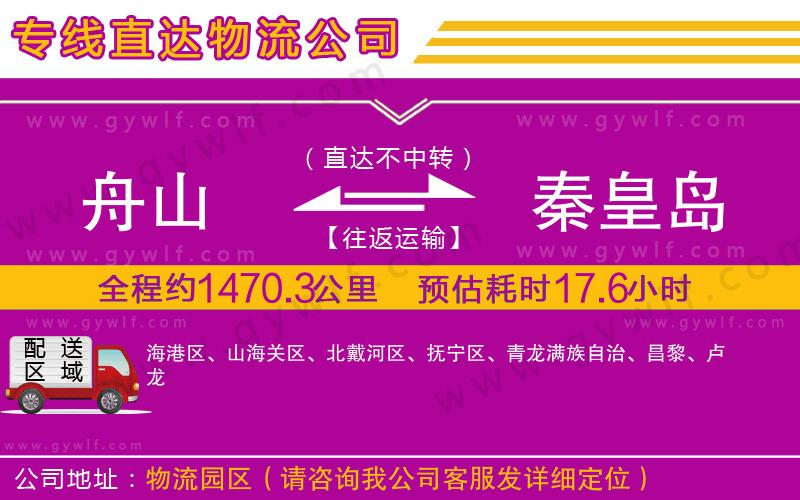 舟山到秦皇島物流公司 舟山到秦皇島物流公司